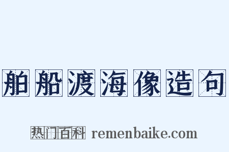 舶船渡海像造句是什么意思的图片